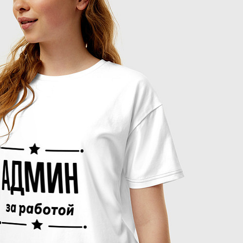 Женская футболка оверсайз Админ - за работой / Белый – фото 3