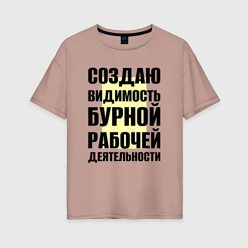 Женская футболка оверсайз Создаю видимость бурной рабочей деятельности / Пыльно-розовый – фото 1