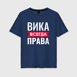 Футболка оверсайз женская Вика всегда права!, цвет: тёмно-синий