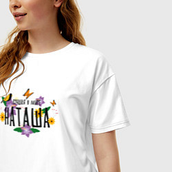 Футболка оверсайз женская Самая лучшая Наташа в мире, цвет: белый — фото 2