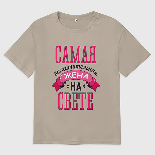 Женская футболка оверсайз Восхитительная жена / Миндальный – фото 1