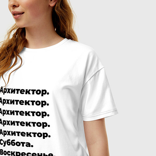 Женская футболка оверсайз Архитектор - суббота и воскресенье / Белый – фото 3