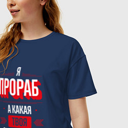 Футболка оверсайз женская Надпись: я прораб, а какая твоя суперсила?, цвет: тёмно-синий — фото 2