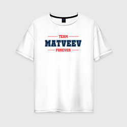 Футболка оверсайз женская Team Matveev forever фамилия на латинице, цвет: белый