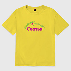 Футболка оверсайз женская Любимая и любящая сватья, цвет: желтый