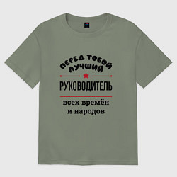 Футболка оверсайз женская Перед тобой лучший руководитель - всех времён и на, цвет: авокадо
