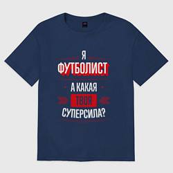 Футболка оверсайз женская Надпись: я футболист, а какая твоя суперсила?, цвет: тёмно-синий
