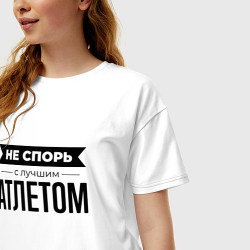 Женская футболка оверсайз Не спорь с атлетом / Белый – фото 3