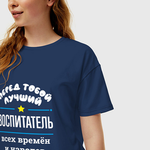 Женская футболка оверсайз Перед тобой лучший воспитатель всех времён и народ / Тёмно-синий – фото 3