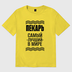 Футболка оверсайз женская Лучший пекарь с полосами, цвет: желтый