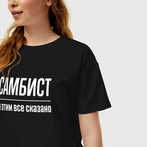 Женская футболка оверсайз Самбист и этим все сказано / Черный – фото 3