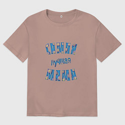 Футболка оверсайз женская Самой лучшей маме, цвет: пыльно-розовый