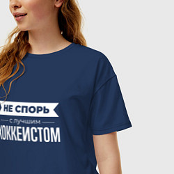 Футболка оверсайз женская Не спорь с лучшим хоккеистом, цвет: тёмно-синий — фото 2