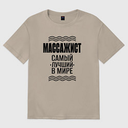 Футболка оверсайз женская Массажист лучший в мире, цвет: миндальный