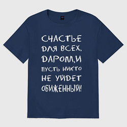 Футболка оверсайз женская Счастье для всех даром, цвет: тёмно-синий