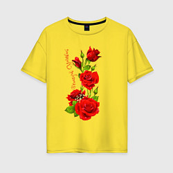 Футболка оверсайз женская Прекрасная Ярослава - букет из роз, цвет: желтый