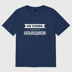 Футболка оверсайз женская Не спорь с лучшим кальянщиком, цвет: тёмно-синий