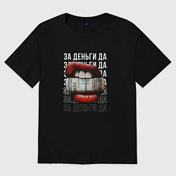 Футболка оверсайз женская С деньгами во рту, цвет: черный