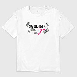 Женская футболка оверсайз За деньги мой ответ да