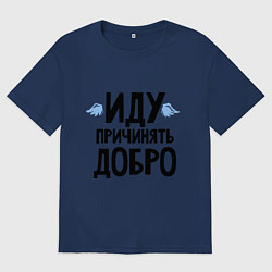 Женская футболка оверсайз Иду причинять добро