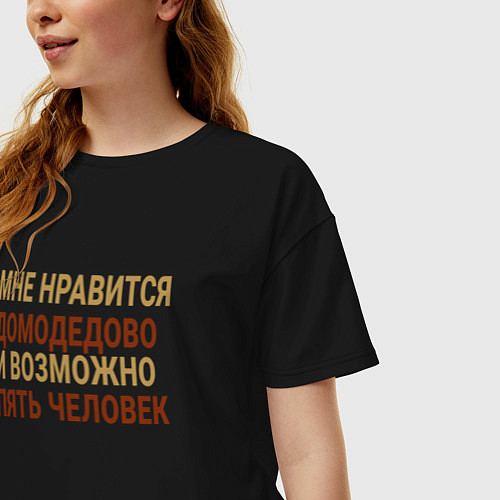 Женская футболка оверсайз Мне нравиться Домодедово / Черный – фото 3