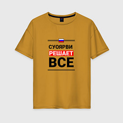 Футболка оверсайз женская Суоярви решает все, цвет: горчичный