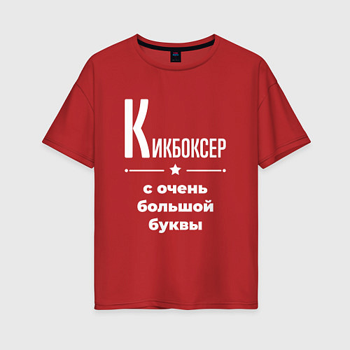 Женская футболка оверсайз Кикбоксер с очень большой буквы / Красный – фото 1
