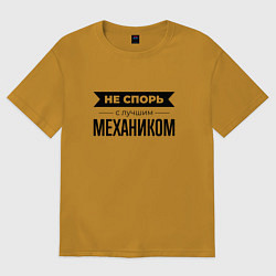Футболка оверсайз женская Не спорь с механиком, цвет: горчичный