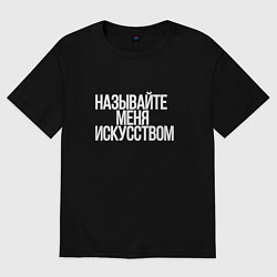 Футболка оверсайз женская Называйте меня искусством, цвет: черный