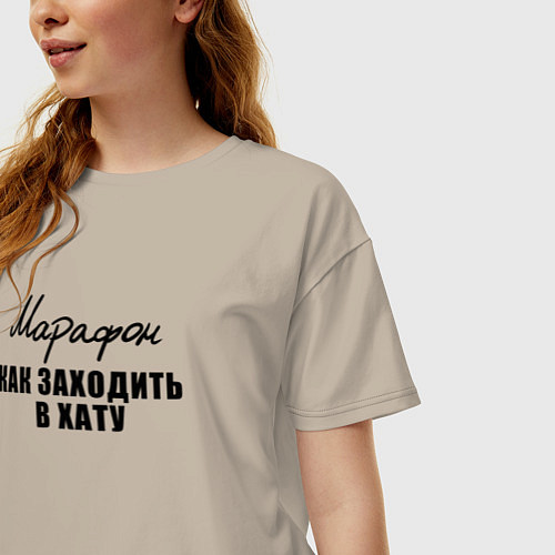 Женская футболка оверсайз Марафон - Как заходить в хату / Миндальный – фото 3