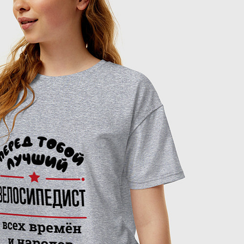 Женская футболка оверсайз Перед тобой лучший велосипедист - всех времён и на / Меланж – фото 3