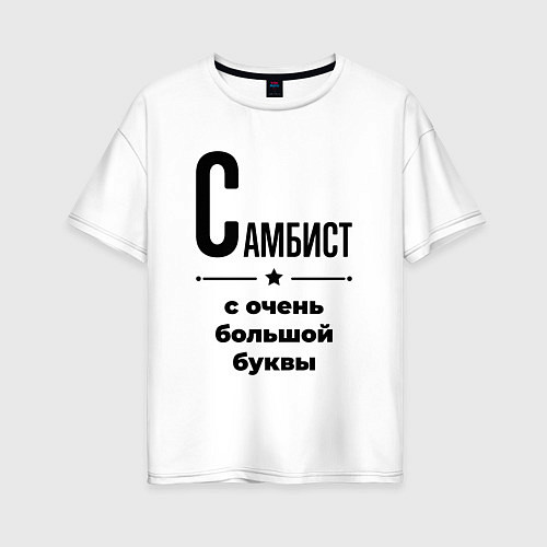 Женская футболка оверсайз Самбист - с очень большой буквы / Белый – фото 1