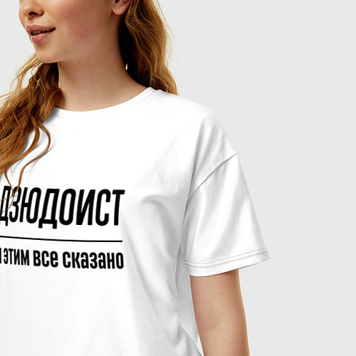 Женская футболка оверсайз Дзюдоист - и этим все сказано / Белый – фото 3