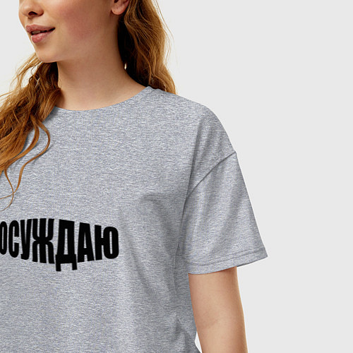 Женская футболка оверсайз Осуждаю всё / Меланж – фото 3