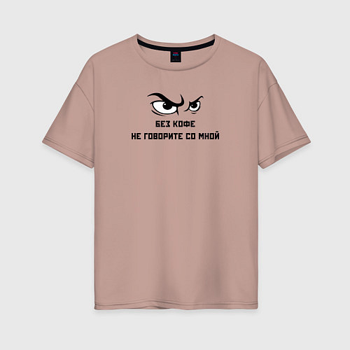 Женская футболка оверсайз Без кофе не говорите со мной / Пыльно-розовый – фото 1