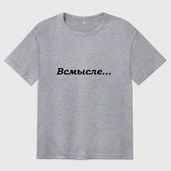 Футболка оверсайз женская Всмысле - темная, цвет: меланж