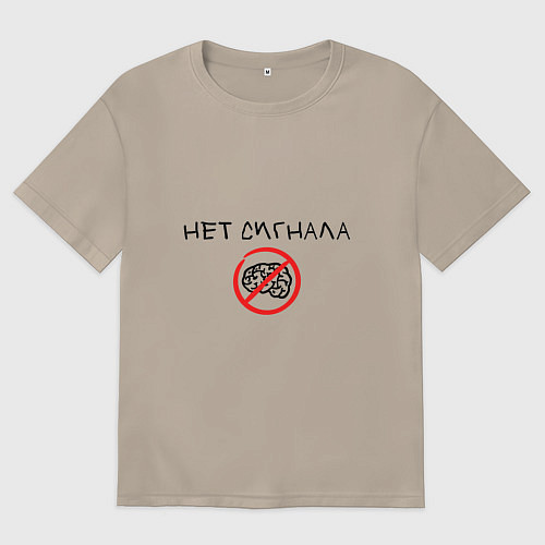 Женская футболка оверсайз Нет сигнала мозга / Миндальный – фото 1