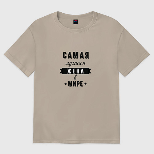 Женская футболка оверсайз Самая лучшая жена в мире / Миндальный – фото 1
