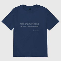 Футболка оверсайз женская Цитата Форда: Думаете ли вы, что можете - вы правы, цвет: тёмно-синий