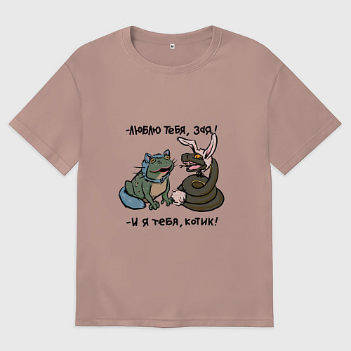 Женская футболка оверсайз Люблю тебя, зая и я тебя, котик / Пыльно-розовый – фото 1