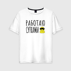 Футболка оверсайз женская Работа сутками, цвет: белый