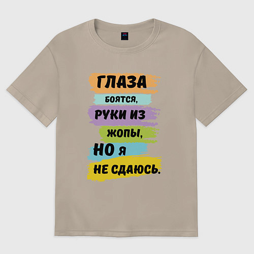 Женская футболка оверсайз Глаза боятся, но я не сдаюсь / Миндальный – фото 1