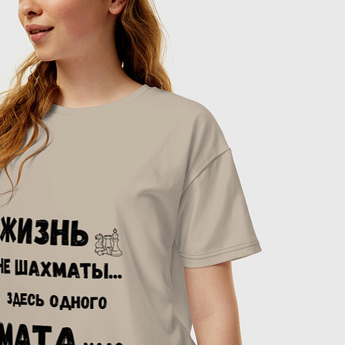 Женская футболка оверсайз Жизнь, не шахматы, тут одного мата мало / Миндальный – фото 3