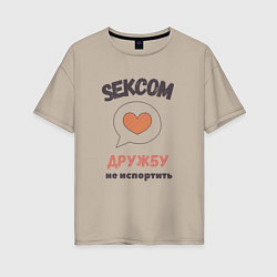 Женская футболка оверсайз Сексом дружбу не испортить