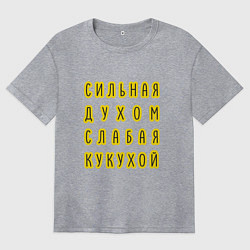 Женская футболка оверсайз Сильная духом, слабая кукухой