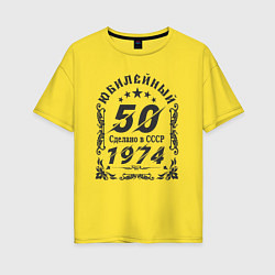 Футболка оверсайз женская 50 юбилей 1974, цвет: желтый