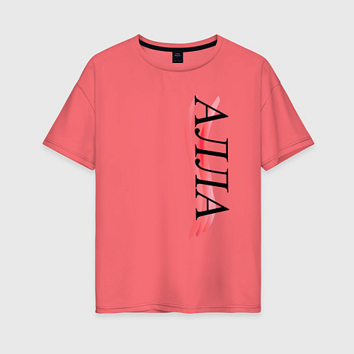 Женская футболка оверсайз Имя Алла / Коралловый – фото 1