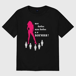Футболка оверсайз женская Все бабы как бабы, а я богиня, цвет: черный