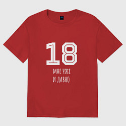 Футболка оверсайз женская 18 мне уже и давно, цвет: красный