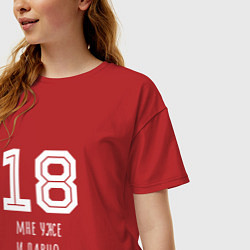 Футболка оверсайз женская 18 мне уже и давно, цвет: красный — фото 2